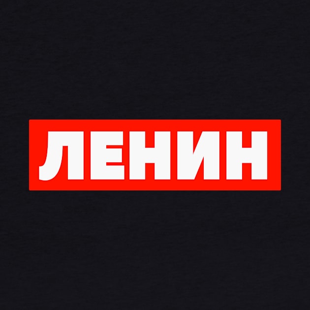 Ленин Lenin Russia Revolution Communism by Foxxy Merch